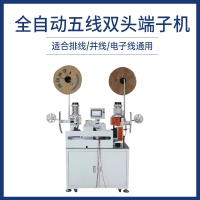 全自動(dòng)五線(xiàn)雙頭端子機(jī)