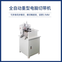 全自動(dòng)重型電腦切帶機(jī)