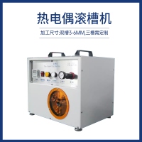 熱電偶滾機(jī)