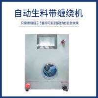 自動(dòng)生料帶纏繞機(jī)