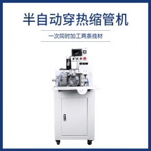 半自動穿熱縮管機