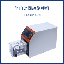 半自動同軸剝線機