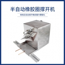 半自動橡膠圈撐開機