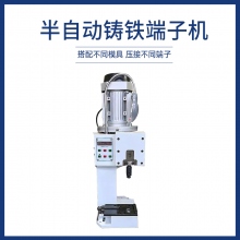 半自動(dòng)鑄鐵端子機(jī)