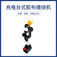 充電臺式膠布纏繞機