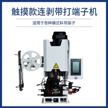 觸摸款連剝帶打端子機