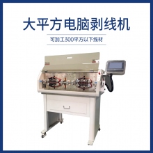 大平方電腦剝線機