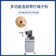 多功能連剝帶打端子機(jī)