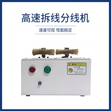 高速拆線分線機