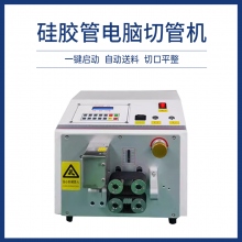 硅膠管電腦切管機(jī)