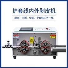 護套線內外剝皮機
