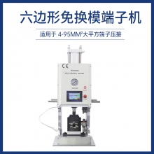 六邊形免換模端子機(jī)