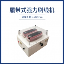履帶式強力刷線機