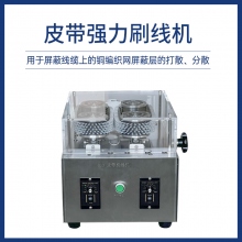 皮帶強力刷線機