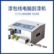 漆包線電腦刮漆機