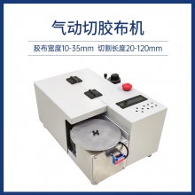 氣動切膠布機