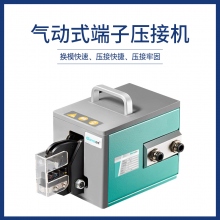 氣動式端子壓接機