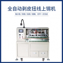 全自動剝皮扭線上錫機