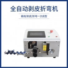 全自動剝皮折彎機