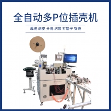 全自動多P位插殼機