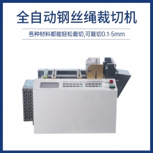 全自動(dòng)鋼絲繩裁切機(jī)