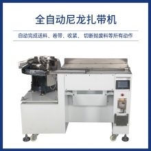 全自動尼龍扎帶機