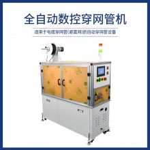 全自動數控穿網管機