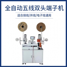 全自動五線雙頭端子機