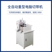 全自動(dòng)重型電腦切帶機(jī)