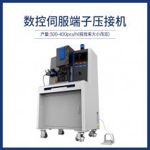 數控伺服端子壓接機
