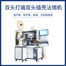 雙頭打端雙頭插殼沾錫機