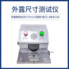 外露尺寸測試儀