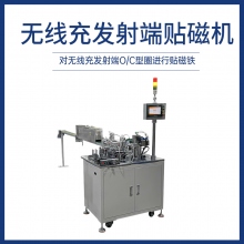 無線充發射端貼磁機