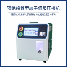 預絕緣管型端子伺服壓接機