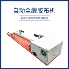 自動全纏膠布機