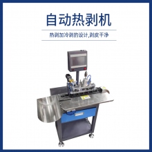 自動熱剝機