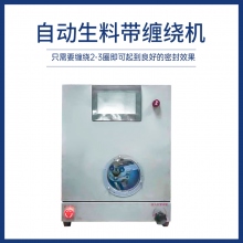 自動生料帶纏繞機