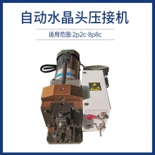 自動水晶頭壓接機