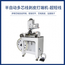 半自動多芯線剝皮打端機-超短線