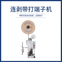 連剝帶打端子機