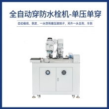 全自動穿防水栓機-單壓單穿