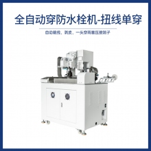 全自動穿防水栓機-扭線單穿