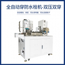 全自動穿防水栓機-雙壓雙穿