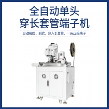 全自動單頭穿長套管端子機