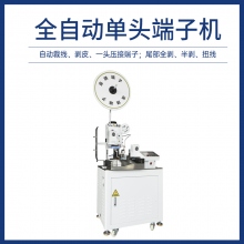 全自動單頭端子機