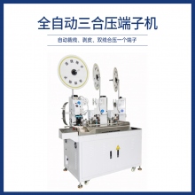 全自動三合壓端子機