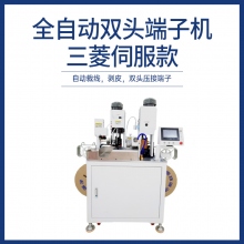 全自動雙頭端子機-三菱伺服款